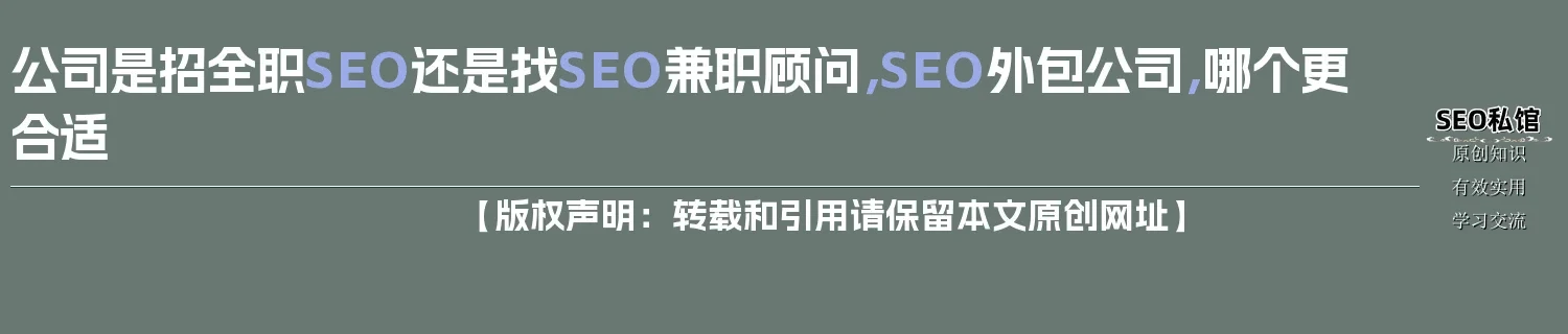 公司是招全职SEO还是找SEO兼职顾问，SEO外包公司，哪个更合适