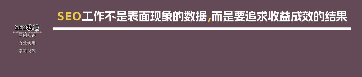 SEO工作不是表面现象的数据，而是要追求收益成效的结果