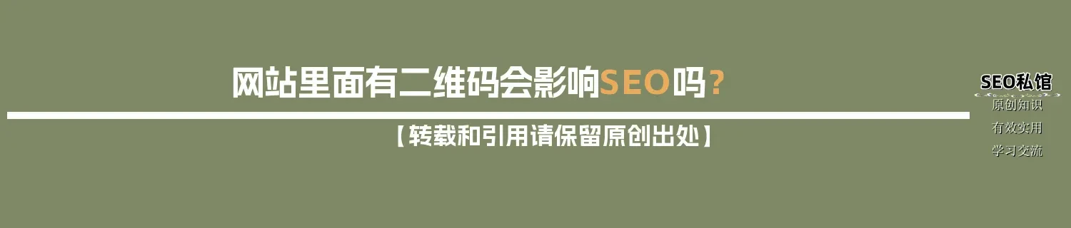 网站里面有二维码会影响SEO吗? 网站里面有二维码会影响SEO吗?