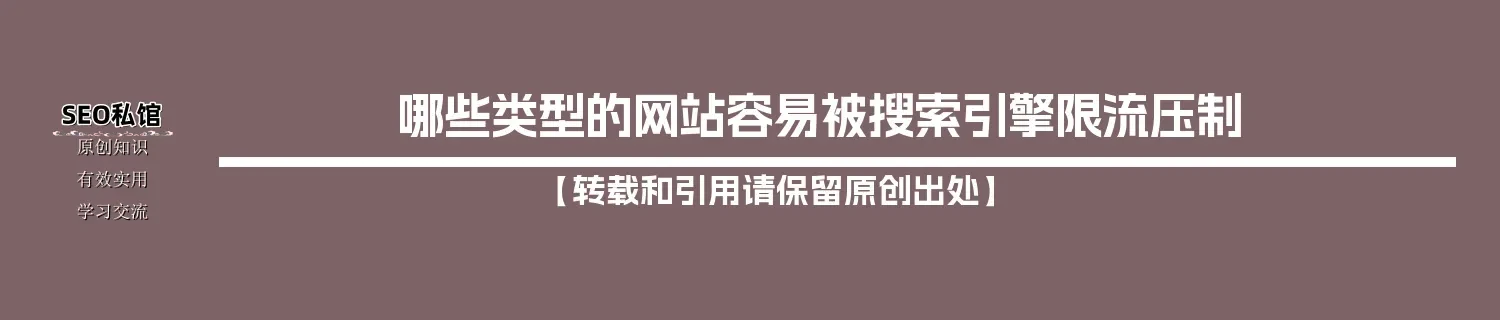 哪些类型的网站容易被搜索引擎限流压制