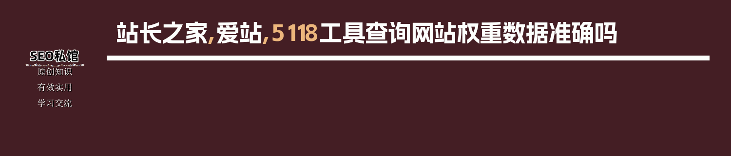 站长之家,爱站,5118工具查询网站权重数据准确吗
