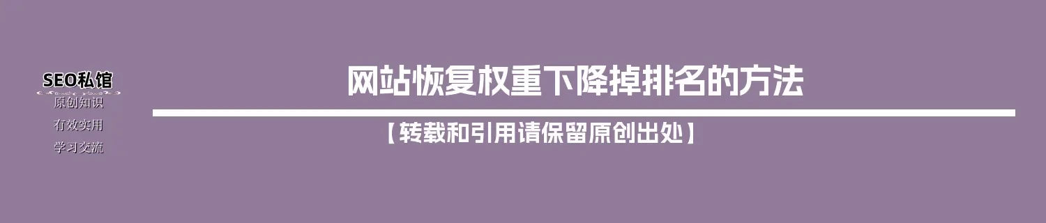 网站恢复权重下降掉排名的方法