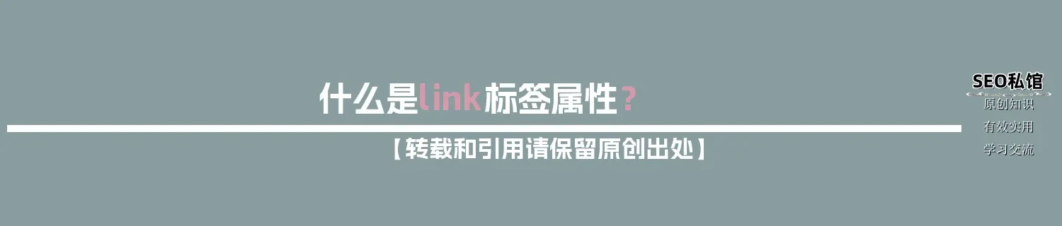 什么是link标签属性？