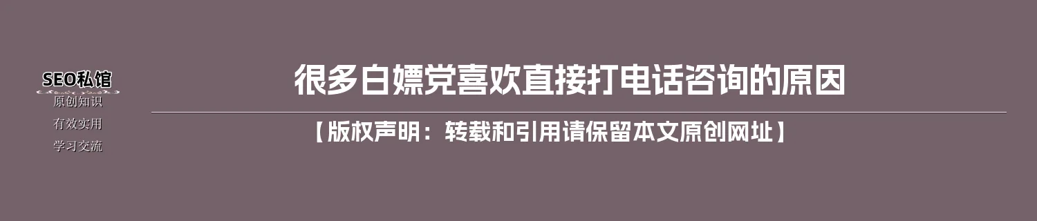很多白嫖党喜欢直接打电话咨询的原因 很多白嫖党喜欢直接打电话咨询的原因