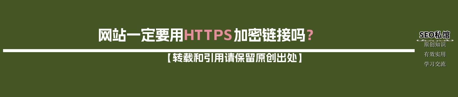 网站一定要用HTTPS加密链接吗？