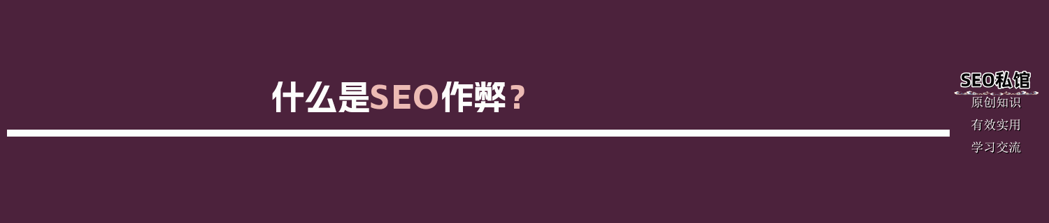 什么是SEO作弊？