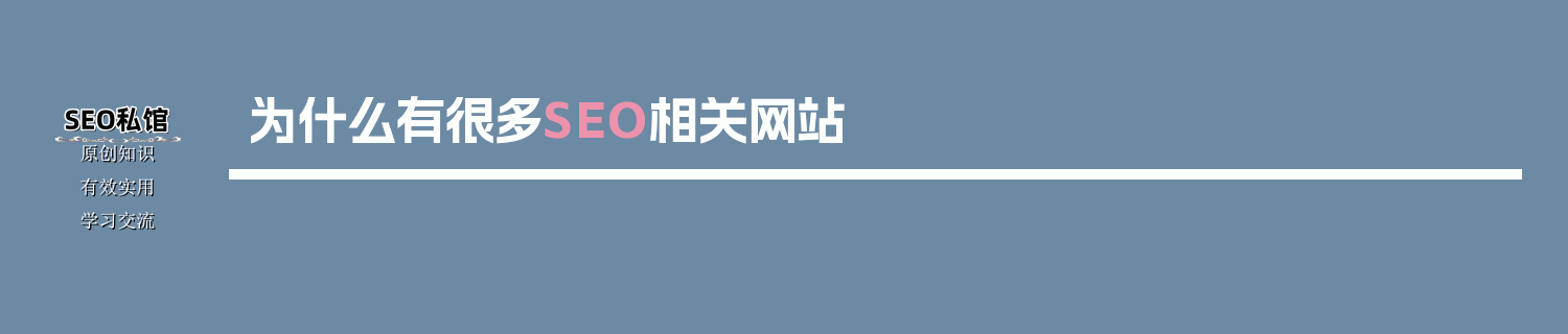 为什么有很多SEO相关网站