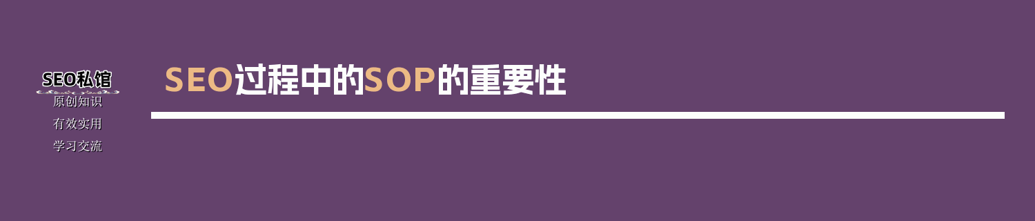 SEO过程中的SOP的重要性