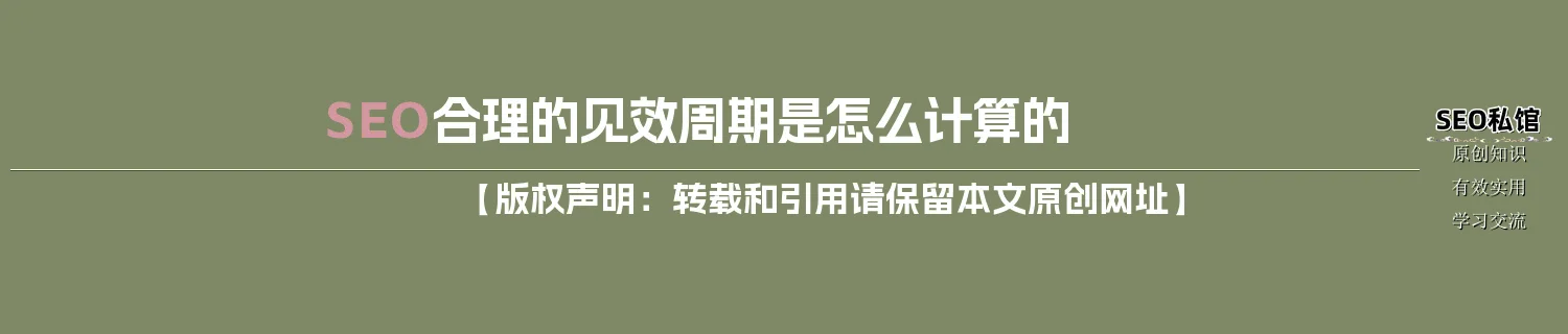 SEO合理的见效周期是怎么计算的 SEO合理的见效周期是怎么计算的