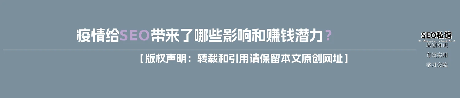 疫情给SEO带来了哪些影响和赚钱潜力? 疫情给SEO带来了哪些影响和赚钱潜力?