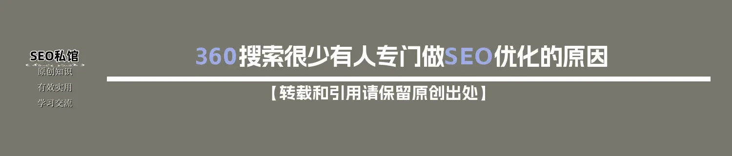 360搜索很少有人专门做SEO优化的原因 360搜索很少有人专门做SEO优化的原因