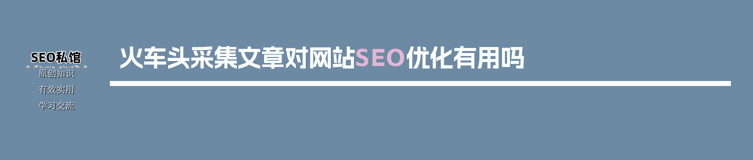 火车头采集文章对网站SEO优化有用吗