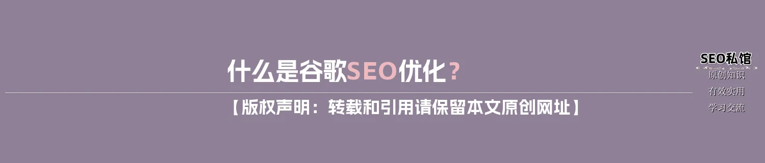 什么是谷歌SEO优化？