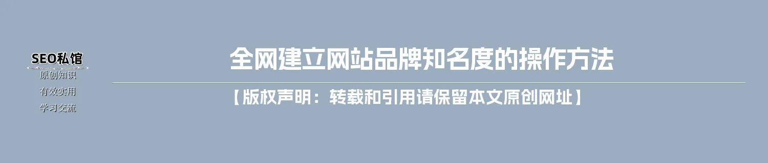 全网建立网站品牌知名度的操作方法