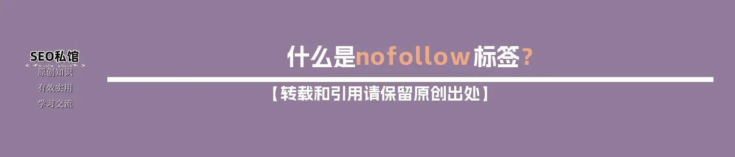 什么是nofollow标签? 什么是nofollow标签?