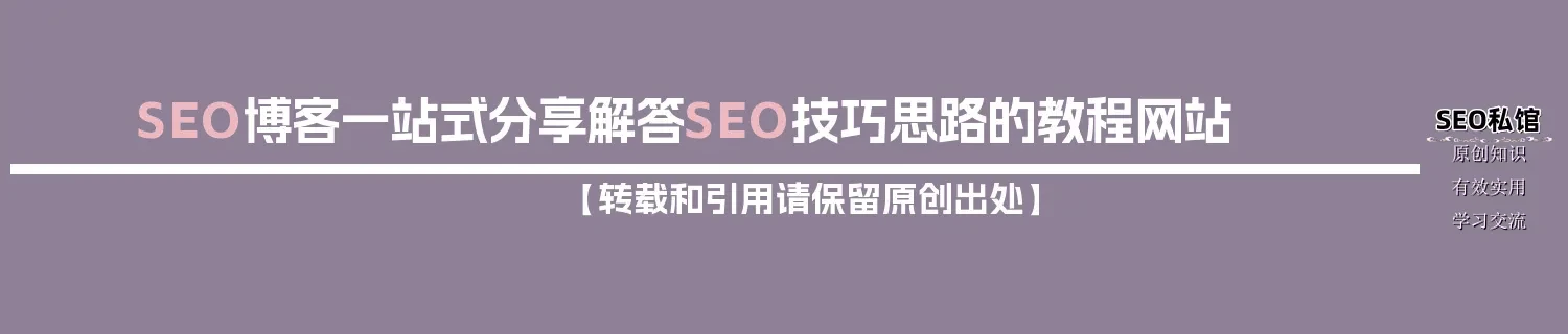 SEO博客一站式分享解答SEO技巧思路的教程网站 SEO博客一站式分享解答SEO技巧思路的教程网站