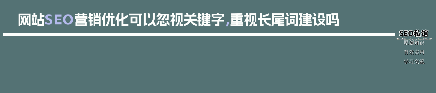 网站SEO营销优化可以忽视关键字，重视长尾词建设吗