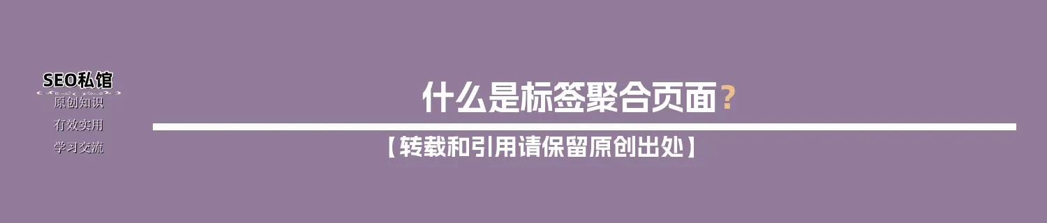什么是标签聚合页面? 什么是标签聚合页面?