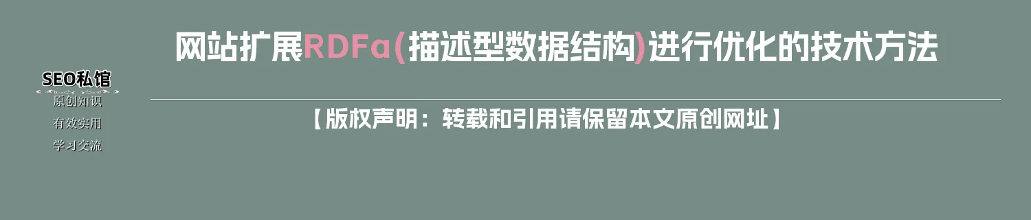 网站扩展RDFa(描述型数据结构)进行优化的技术方法