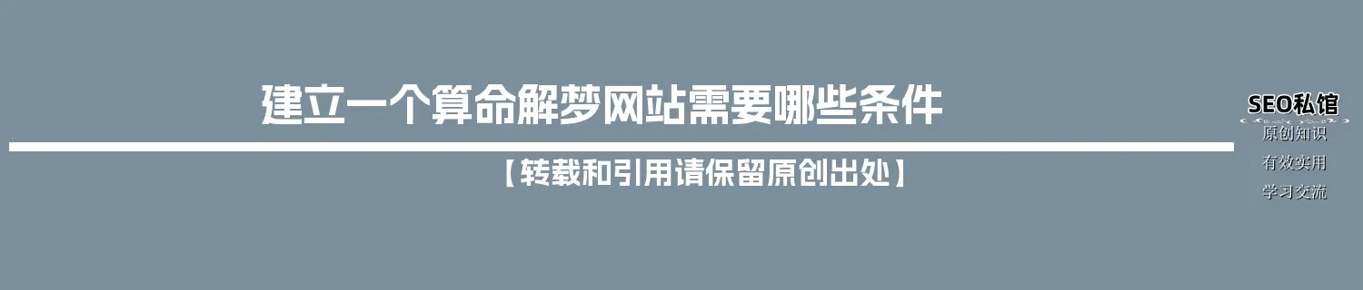 建立一个算命解梦网站需要哪些条件 建立一个算命解梦网站需要哪些条件