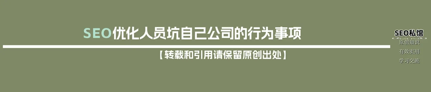 SEO优化人员坑自己公司的行为事项