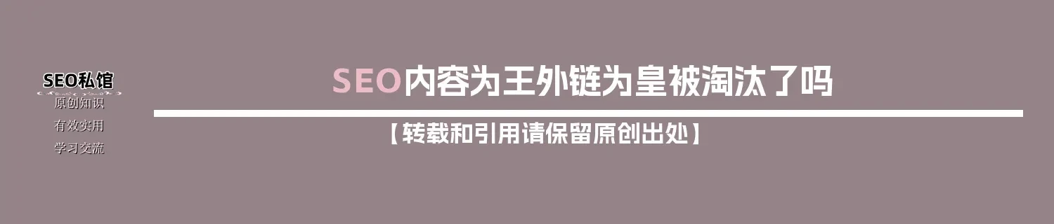 SEO内容为王外链为皇被淘汰了吗