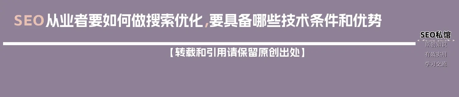 SEO从业者要如何做搜索优化，要具备哪些技术条件和优势