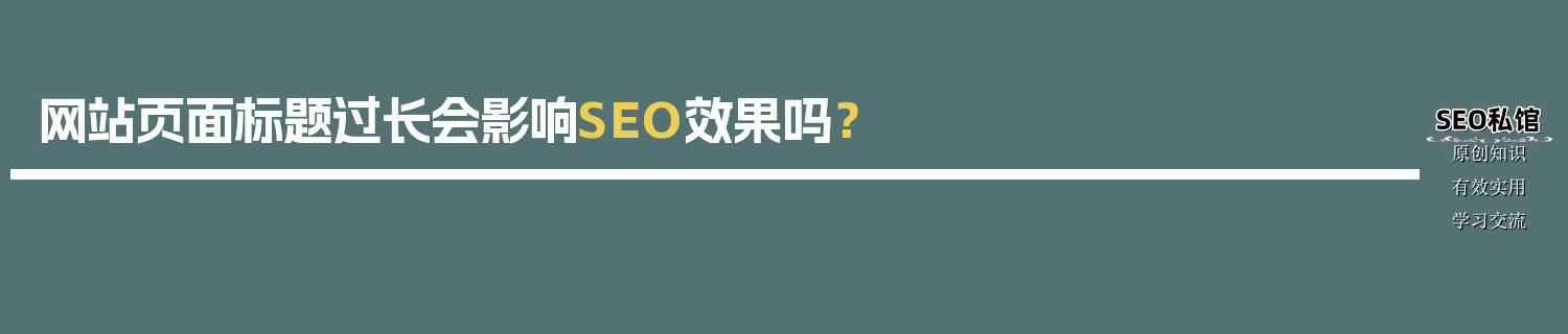 网站页面标题过长会影响SEO效果吗？