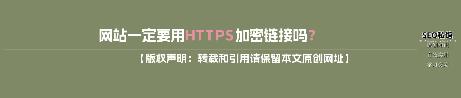 网站一定要用HTTPS加密链接吗？