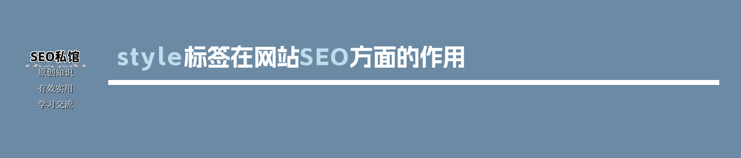style标签在网站SEO方面的作用