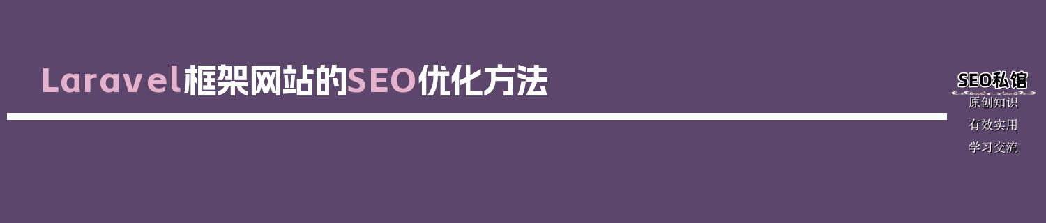 Laravel框架网站的SEO优化方法