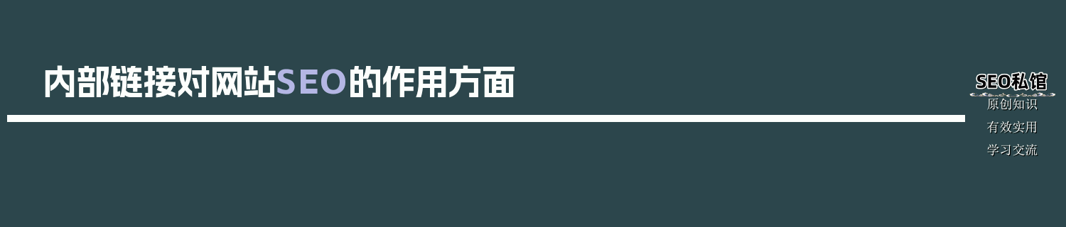 内部链接对网站SEO的作用方面