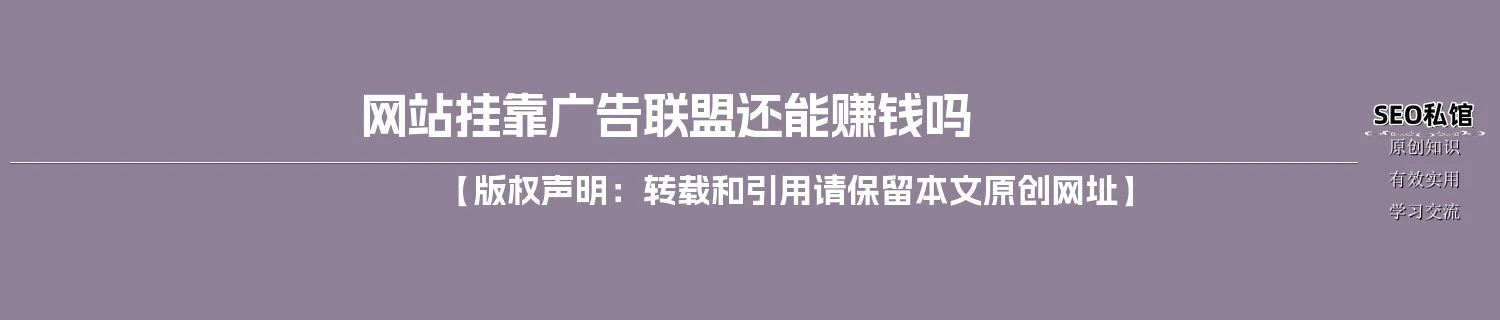 网站挂靠广告联盟还能赚钱吗