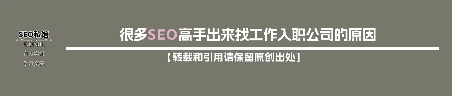 很多SEO高手出来找工作入职公司的原因