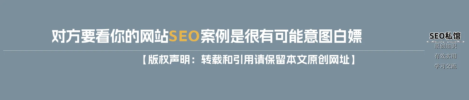 对方要看你的网站SEO案例是很有可能意图白嫖