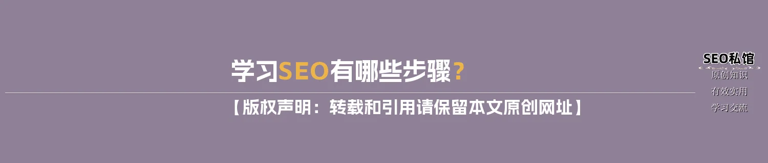学习SEO有哪些步骤？