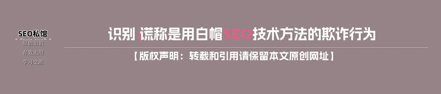 识别：谎称是用白帽SEO技术方法的欺诈行为