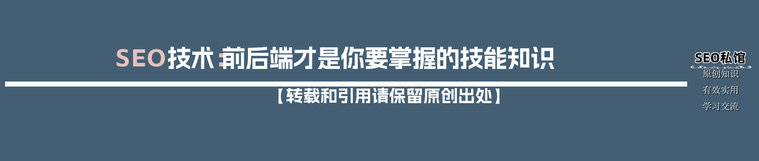 SEO技术：前后端才是你要掌握的技能知识