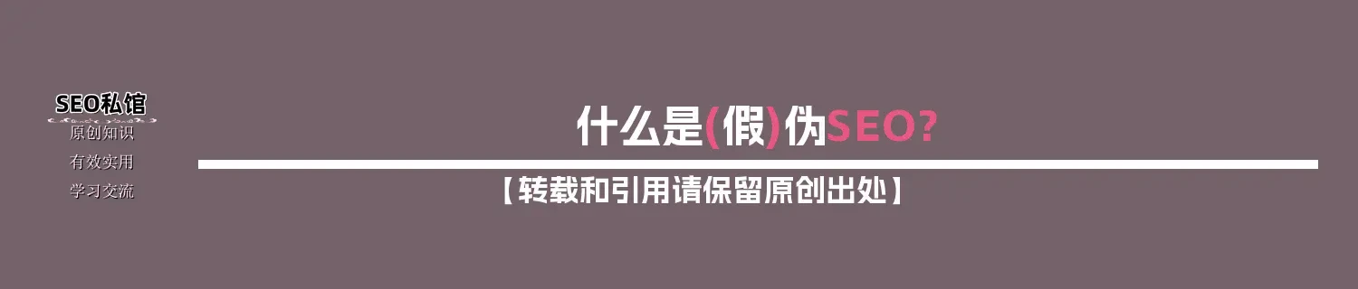 什么是(假)伪SEO?