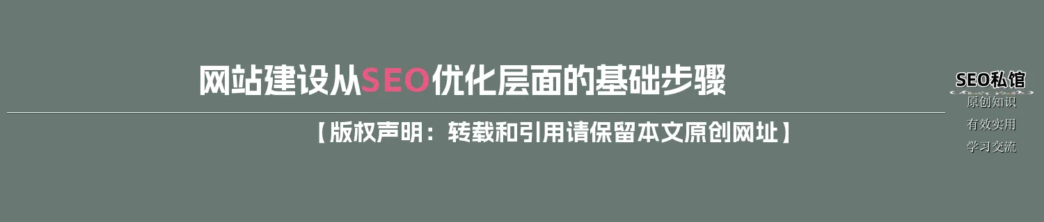 网站建设从SEO优化层面的基础步骤