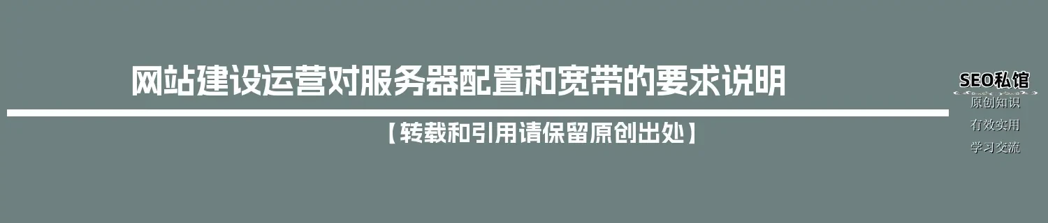 网站建设运营对服务器配置和宽带的要求说明 网站建设运营对服务器配置和宽带的要求说明