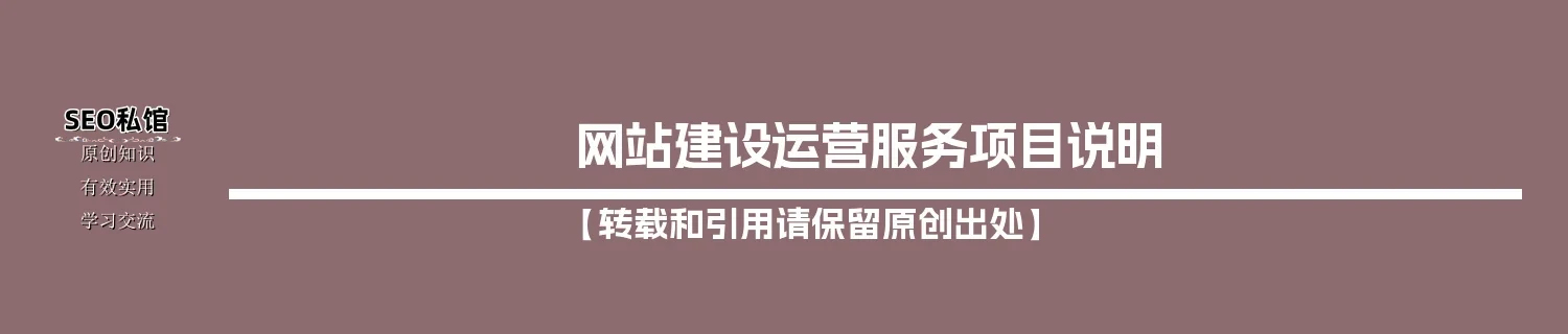 网站建设运营服务项目说明