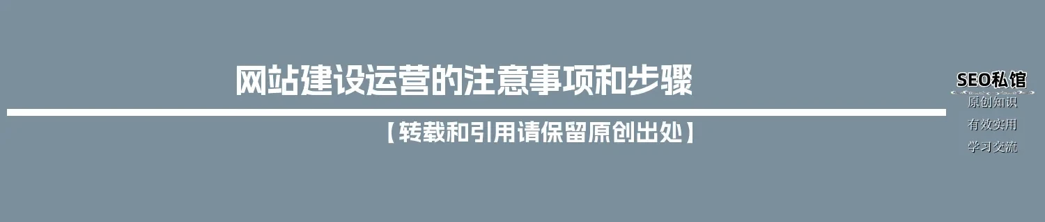 网站建设运营的注意事项和步骤
