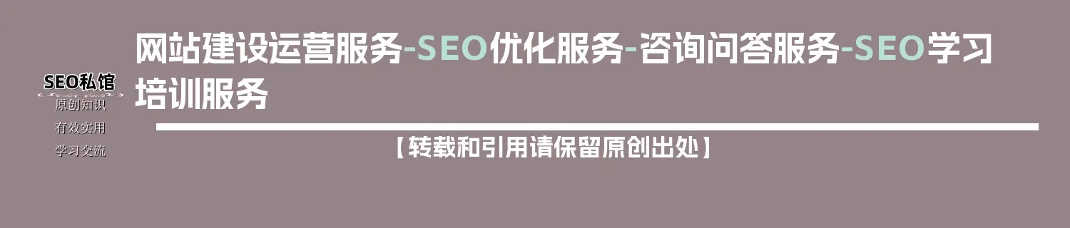 网站建设运营服务-SEO优化服务-咨询问答服务-SEO学习培训服务 网站建设运营服务-SEO优化服务-咨询问答服务-SEO学习培训服务