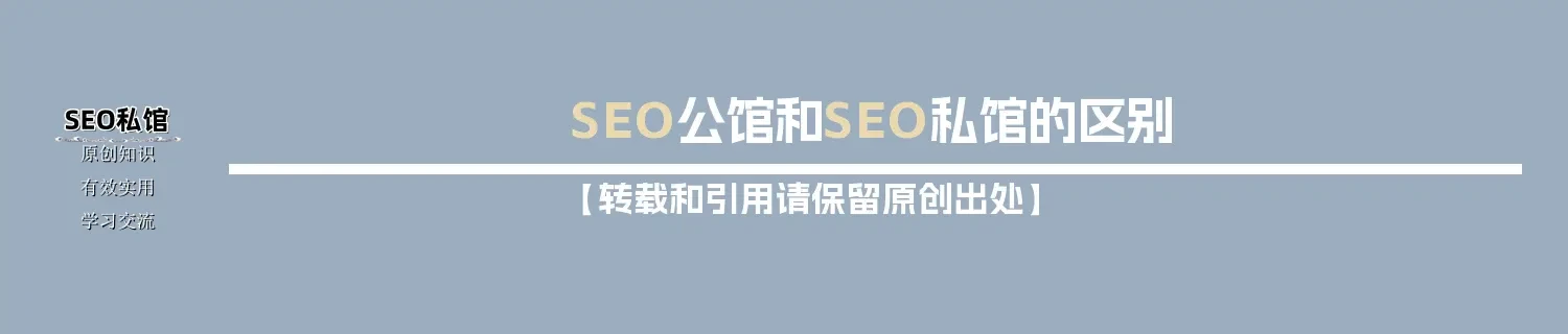 SEO公馆和SEO私馆的区别 SEO公馆和SEO私馆的区别