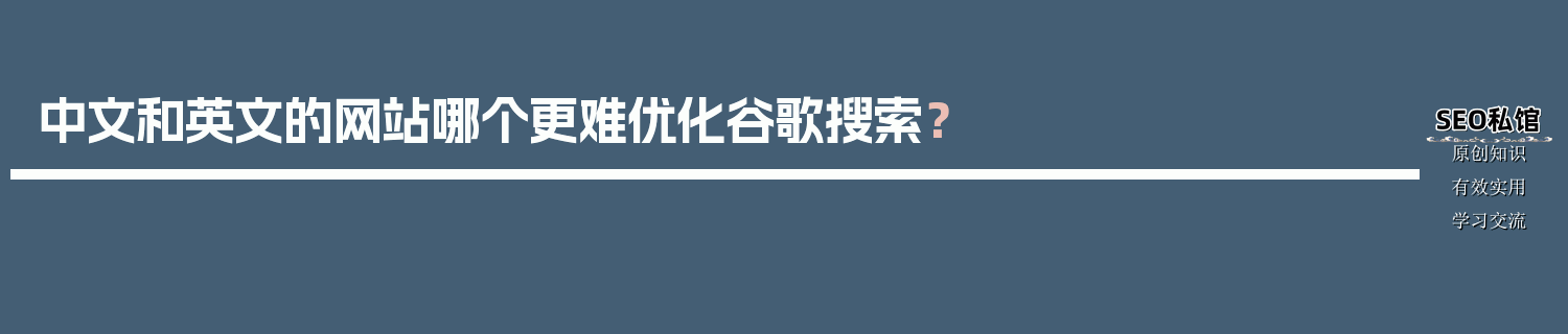 中文和英文的网站哪个更难优化谷歌搜索？
