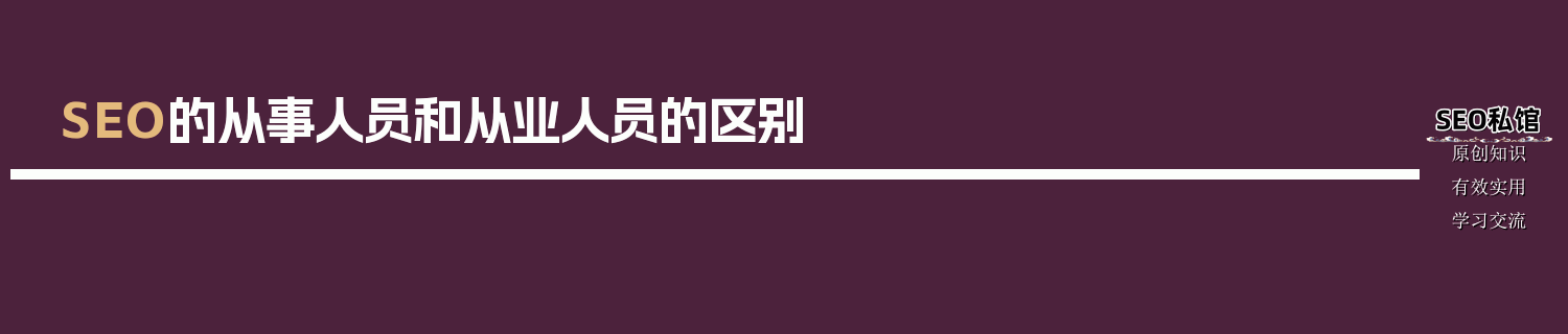 SEO的从事人员和从业人员的区别