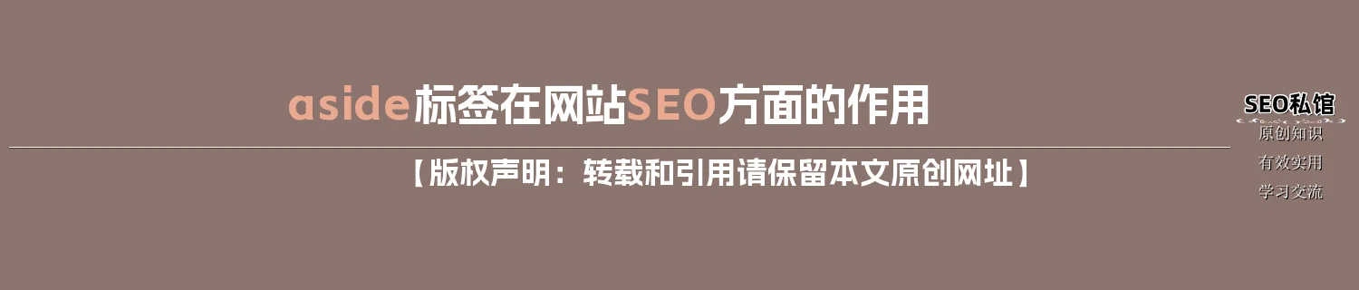 aside标签在网站SEO方面的作用