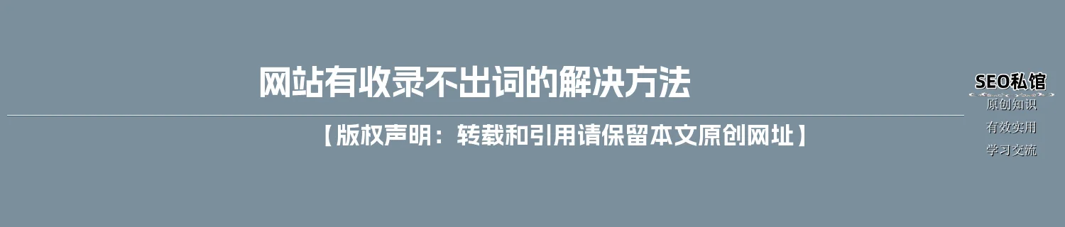 网站有收录不出词的解决方法