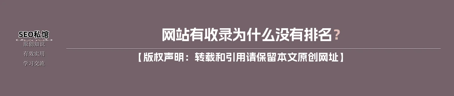 网站有收录为什么没有排名？